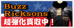 Buzz Ricksonsバズリクソンズ強化買取