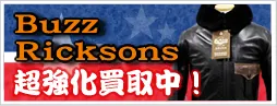 Buzz Ricksonsバズリクソンズ強化買取