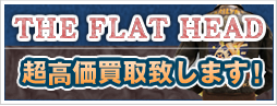 ザ・フラットヘッド強化買取