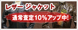レザージャケット強化買取