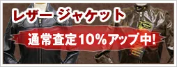 レザージャケット強化買取