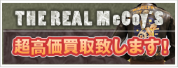 リアルマッコイズ強化買取