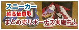 スニーカー強化買取