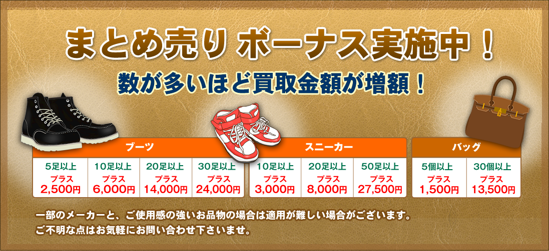 まとめ売りボーナス実施中