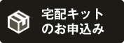 宅配キットのお申込み