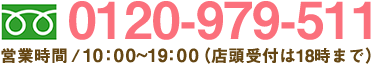 電話番号0120-979-511