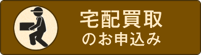 宅配買取