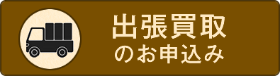 出張買取