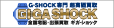 G-SHOCK買取GIGASHOK