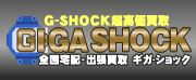 G-SHOCKを高く売るなら赤富士屋