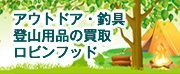 アウトドア・釣具・登山用品を高価買取！ロビンフッド