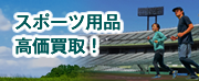 スポーツ用品を高く売るならロビンフッド