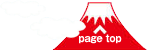 ページtopへ