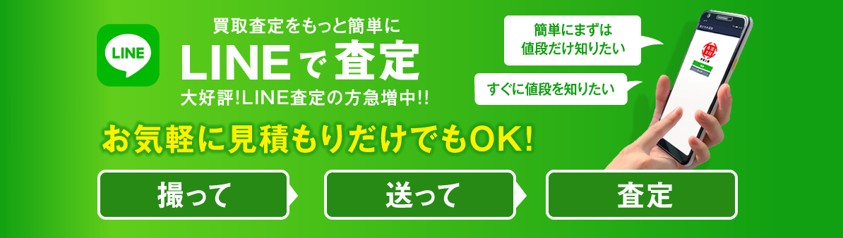 LINE査定