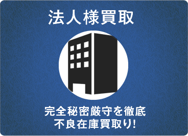 法人様買取