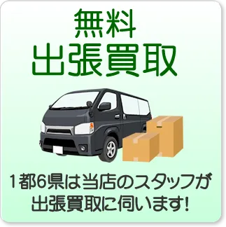 出張買取