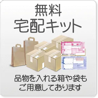 無料宅配キット