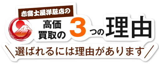 赤富士屋洋服店が皆様に選ばれる理由