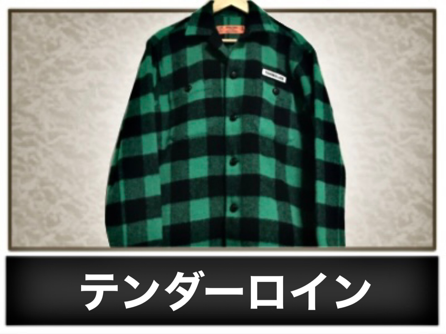 テンダーロイン