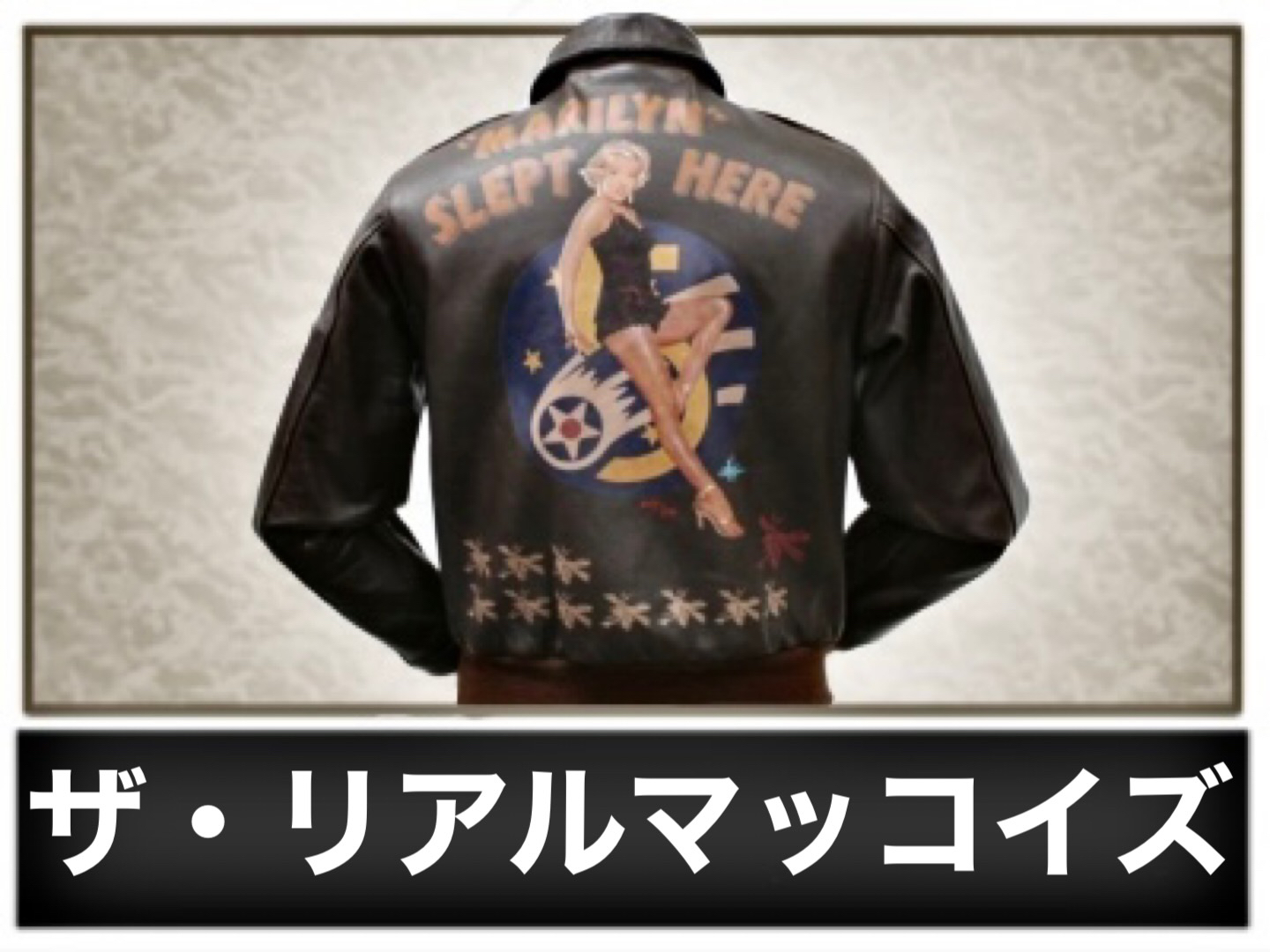 リアルマッコイズ