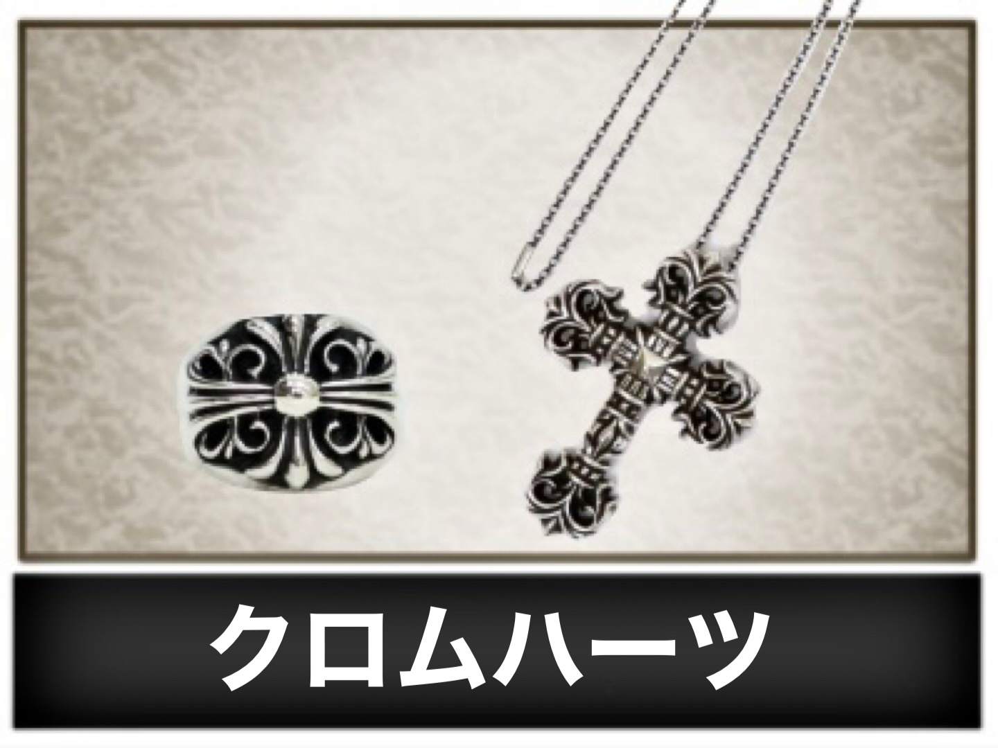 クロムハーツ