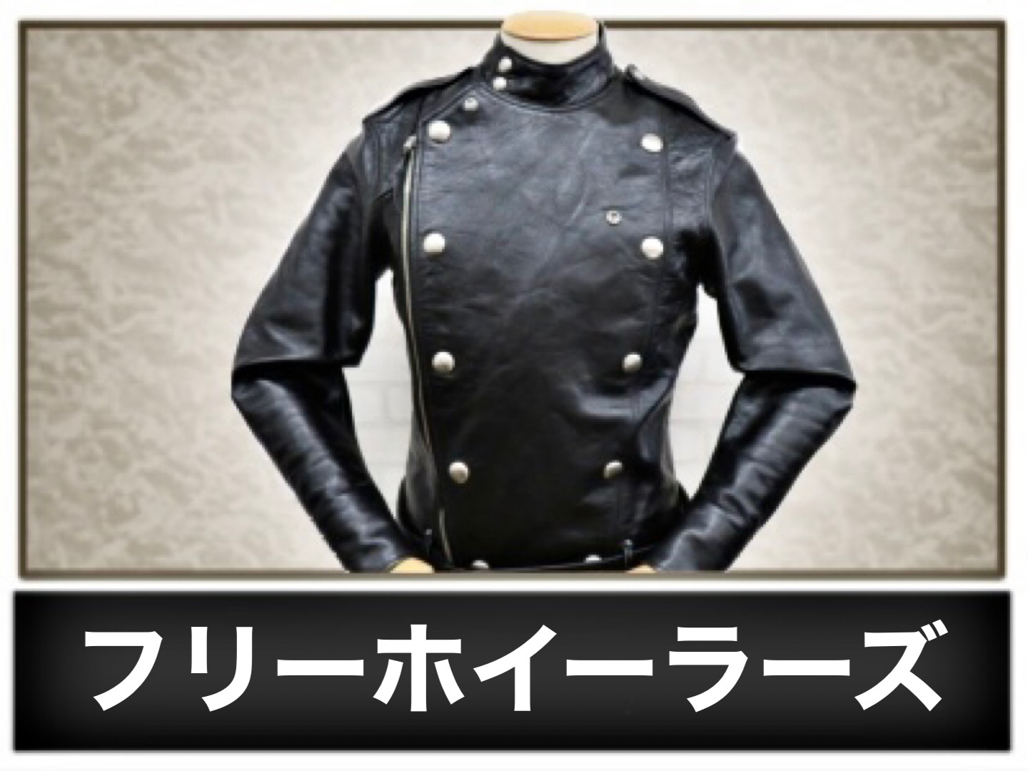 フリーホイーラーズ