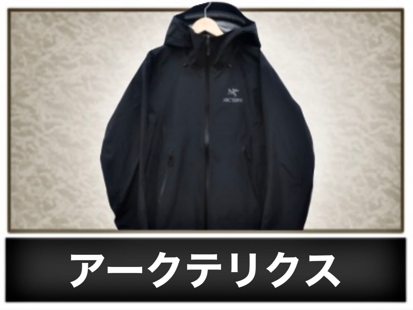 アークテリクス