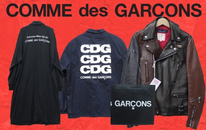 コムデギャルソン高価買取ポイント