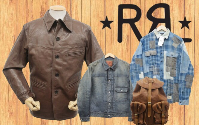 RRL高価買取ポイント