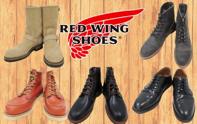 レッドウィング高価買取ポイント