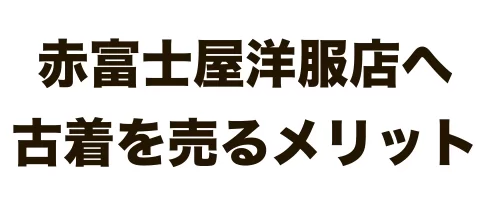 古着を赤富士屋へ買取依頼をするメリットをいくつかピックアップ